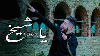 Yasser Yasmeriz  Ya Cheikh EXCLUSIVE Music Video  ياسر  يا شيخ فيديو كليب حصري [upl. by Geirk]