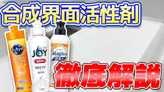 【怖いは古い】合成界面活性剤の種類と洗浄力や肌への刺激などを詳しく解説！ [upl. by Hersch861]