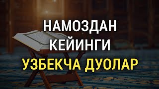 НАМОЗДАН КЕЙИН УҚИЛАДИГАН УЗБЕКЧА ДУОЛАР  дуолар канали [upl. by Nij970]