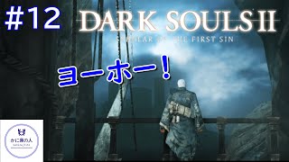 12【出航】サンセール・ロゼを飲みながら「DARK SOULS Ⅱ Scholar of the First Sin」 [upl. by Rolat]