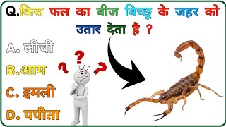 20 Gk Questions And Answers In Hindi ☺️  अगर आपके Gk में दम है तो 2 का जवाब देकर दिखाओ 😏😏 [upl. by Fahey634]