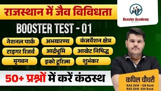 राजस्थान में जैव विविधता  Booster TEST  01  RAS Pre  EO RO  PATWAR  VDO  RTS Kapil Choudhary [upl. by Koehler792]