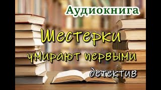 Аудиокнига «Шестерки умирают первыми» Детектив [upl. by Aniuqaoj]