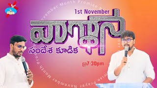 🆕 1st November  వాగ్ధాన కుడిక సందేశం  🛑 LIVE  SION MINISTRIES [upl. by Ramuk]