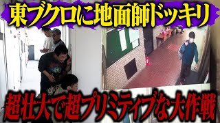 東ブクロに地面師ドッキリ！！超壮大で超プリミティブな仕掛けでブクロをハメる！！ [upl. by Maxa943]