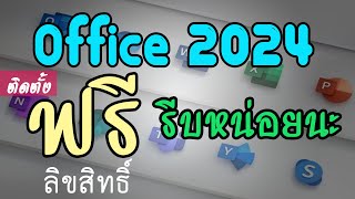 วิธีติดตั้ง ฟรี Microsoft Office 2024 ถูกลิขสิทธิ์ ใช้ได้จริง รีบหน่อยนะ [upl. by Loesceke]