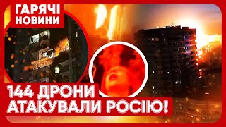 УХ СПЕКОТНО МОСКВА НЕ СПИТЬ МАСОВАНА АТАКА ДРОНІВ НА РФ Росіяни показали ШОК від ПРИЛЬОТІВ [upl. by Lexi]