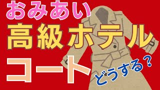 【相談】高級ホテルのお見合いで、コートはどうする？ [upl. by Ehcsrop81]