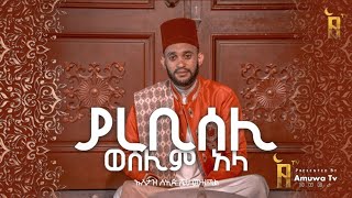 Ethiopian Manzuma Seid Muzemil  ሰዒድ ሼህ ሙዘሚል ያረቢሰሊወሰሊምአላ  New Official album 2018 [upl. by Felita]