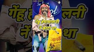 Genhu Hemamalani Ne Kata Tha। Indian Idol Comedy Performance। indianidol14 comedy funny short [upl. by Corbin]