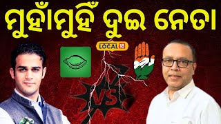 Election Newsସମରେନ୍ଦ୍ରଙ୍କ ଅଭିଯୋଗକୁ ନେଇ ରାଗି ଗଲେ ଅର୍କେଶ। BJD । Congress। Balangir। local18 [upl. by Kinny]