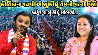 કીર્તિદાન ગઢવી એ જાહેર મા તેમના પત્ની ને શું કીધું  Kirtidan Gadhvi shivratri 2024 Jadav Gadhvi [upl. by Lombardy]