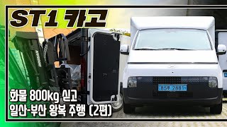 시승기이 차를 포터 일렉트릭보다 추천하는 이유 I 현대 ST1 카고 [upl. by Ocker]