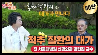 홍혜걸의 인사이트 인터뷰 8 척추 질환의 대가 전 서울대병원 신경외과 김현집 amp 의학전문기자 홍혜걸 [upl. by Cuttler]