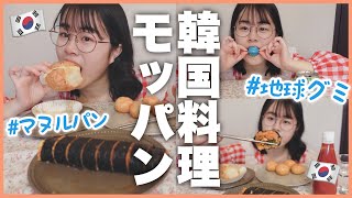 【モッパン】話題の韓国料理菓子を食べていく！！卒業後の進路はどうするの？ [upl. by Anaer]