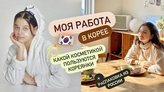 МОЯ РАБОТА В КОРЕЕ 🇰🇷 КАКОЙ КОСМЕТИКОЙ ПОЛЬЗУЮТСЯ КОРЕЯНКИ РАСПАКОВКА ПОКУПОК ИЗ РОССИИ 🛍️ [upl. by Mandych]