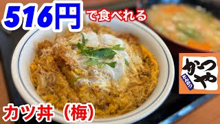 かつやのカツ丼（梅）が、やっぱり一番‼️ [upl. by Eirena]