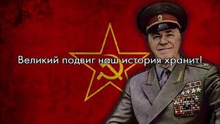 “Мы — армия народа” — Zhukov’s Russia Reunification Theme The New Order [upl. by Eelhsa]