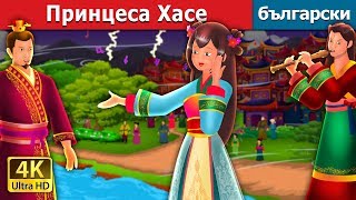 Принцеса Хасе  The Story of Princess Hase Story in Bulgarian  приказки  Български приказки [upl. by Ifen342]