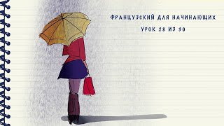 Французский для начинающих Уровень А1 Урок 28 из 30 [upl. by Scandura4]