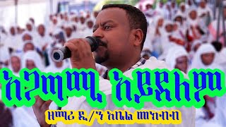 🔵quotአጋጣሚ አይደለም quot ዘማሪ ዲያቆን አቤል መክብብ Agatami ayidelem Zemari Dn Abel Mekbib BeteMariamMedia [upl. by Nifled]