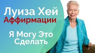 Я Могу Это Сделать Аффирмации для Жизни Луиза Хей [upl. by Vogeley]