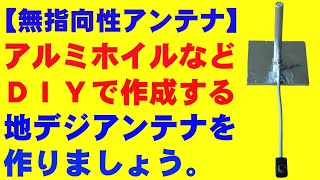 無指向性の半波長ダイポールアンテナを作ってみました。 [upl. by Cullie]