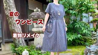 ゆったり涼しい着物リメイク【フレンチスリーブのワンピース】シャーリングで調節出来るKimono remake tutorial ワンランク上の着物リメイク教室 [upl. by Aneele]