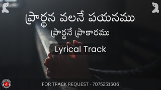 Pradhana Valane Payanamu Lyrical Track  TRACKS WORLD MUSICS  jesussongs [upl. by Colp]