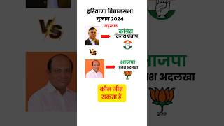 विजय प्रताप Vs धनेश अदलखा बड़खल  हरियाणा 2024  election2024 haryananews shorts trending [upl. by Duane4]