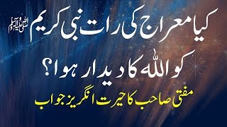 Kya Meraj Ki Raat Nabi Ko Allah Ka Didar Howa  Islam  Fatwa [upl. by Aldous]