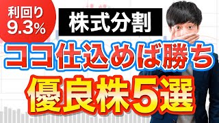 【利回り93％】あの超優良株が2万円で買える！おすすめ株式分割５選 [upl. by Anicnarf]