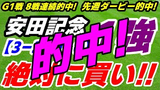 完璧的中！安田記念2024 今週も自信あり！８戦連続的中！【好走率100％データ】絶対に買い！ [upl. by Anayhd]