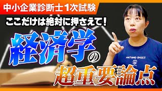 【中小企業診断士】まずここを押さえて！経済学の最重要ポイントは？第279回 [upl. by Chilson897]