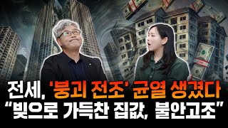 quot대부분 현금 없는 집 은행이 만든 집값quot 빚 위에 빚이 쌓이는 전세 대출 불안감 쌓이고 전세 제도에 균열이 생기고 있다  이현철의 부동산 인사이트 [upl. by Eednar408]