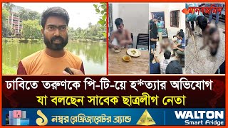 ঢাবিতে তরুণকে পিটিয়ে হত্যার অভিযোগের বিষয়ে যা বলছেন সাবেক ছাত্রলীগ নেতা  Daily Manabzamin [upl. by Eelyahs]