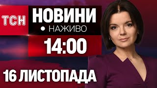 НАЖИВО ТСН 1400 16 ЛИСТОПАДА  СУБОТА [upl. by Hedve]