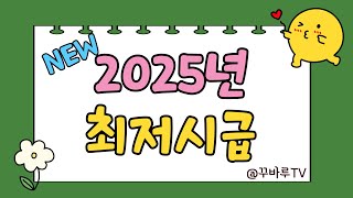 2025년 최저시급 1만원 넘었다 월급 연봉 주휴수당 실수령액 총정리 [upl. by Landis494]