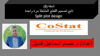 Split Plot design Part II الحلقة الثامنه تابع القطع المنشقة مرة واحدة جزء ثان [upl. by Tiffie110]