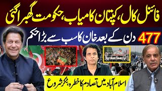 فائنل کال،کپتان کامیاب،حکومت گھبرا گئی477دن کے بعد خان کا سب سے بڑا حکم  IRSHAD BHATTI ANALYSIS [upl. by Waterman]