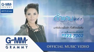 นาทีเดียวเพื่อรัก ทั้งชีวิตเพื่อลืม  ตั๊กแตน ชลดา【OFFICIAL MV】 [upl. by Udelle833]