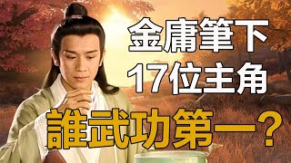 金庸筆下17位主角，誰武功第一？關公戰秦瓊？天山童姥給出了答案！阿青石破天蕭峰虛竹段譽郭靖楊過張無忌令狐沖孤獨求敗 [upl. by Joo]