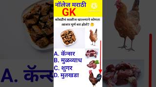 जनरल नॉलेज 🤔 marathi  gk quiz  genral marathi  interview questions shorts [upl. by Nohtanoj]