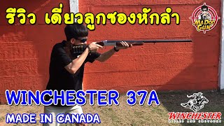 รีวิวเดี่ยวลูกซอง Winchester 37A [upl. by Nahtanha]