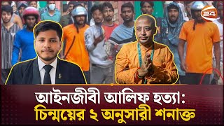 আলিফ হত্যা প্রতিবাদে সরব আইনজীবীরা খুনে জড়িত ৮ জন গ্রেপ্তার  ISKCON Chinmoy Krishna  Channel 24 [upl. by Brook]