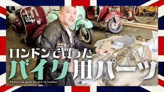 【旧車英品】くっきー！ロンドンで買ったバイク用パーツ大公開！ [upl. by Irby]