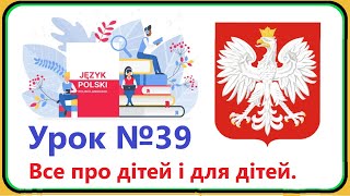 Польська мова  Урок №39 Все про дітей і для дітей Польська мова з нуля швидко і доступно [upl. by Rebmetpes]