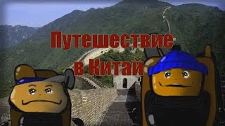 Мульт путшествия Великая китайская стена 2 серия Мультфильм для детей [upl. by Aserahs86]