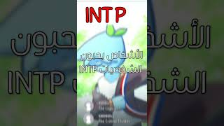 علامات الشخصية INTP [upl. by Alsworth]