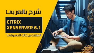 07Citrix XenServer 61Virtual Machine By EngKhaled Eldesouky  Arabic [upl. by Kennie442]